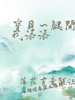 宝贝～腿开大点我添添