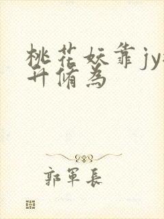 桃花妖靠jy提升修为