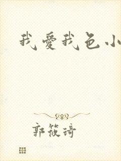 我爱我色小说
