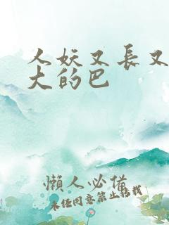 人妖又长又粗又大的巴