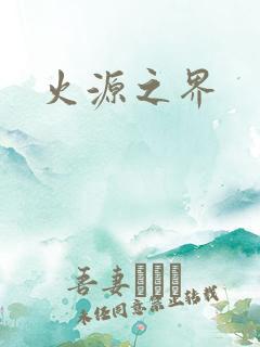 火源之界