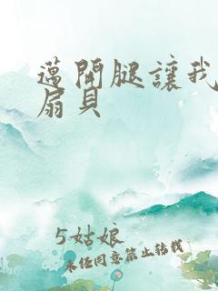 迈开腿让我吃你扇贝