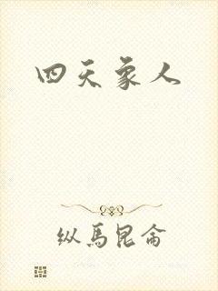 四天象人