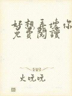 好想弄坏你医生免费阅读