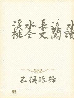 溪水长流 水蜜桃全文阅读