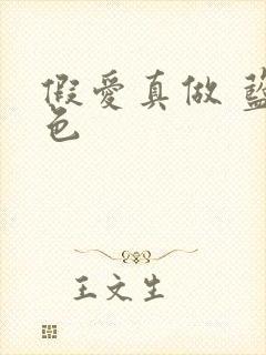 假爱真做 蓝白色