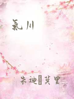 气川