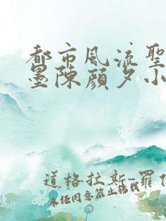 都市风流圣手陈墨陈颜夕小说免费阅读