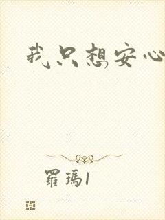 我只想安心修仙