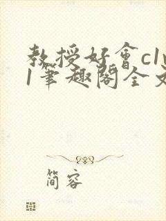 教授好会c1v1笔趣阁全文免费阅读下载