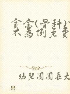 贪念(骨科)下不为例免费阅读