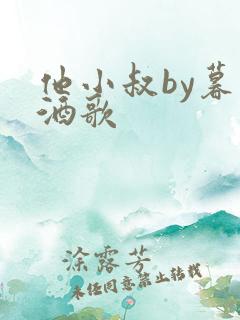 他小叔by暮色酒歌