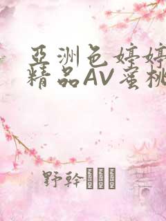 亚洲色婷婷久久精品AV蜜桃小说
