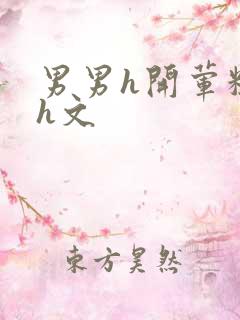 男男h开荤粗肉h文