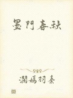 墨门春秋