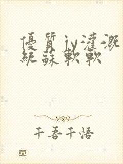 优质jy灌溉系统苏软软