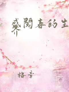 盛阅春的生平简介