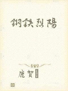 钢铁烈阳