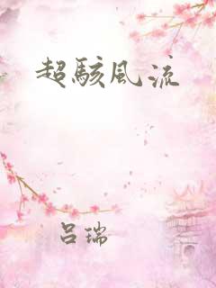 超骇风流