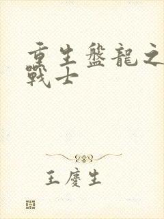 重生盘龙之龙血战士