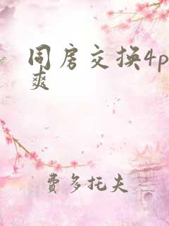 同房交换4p好爽