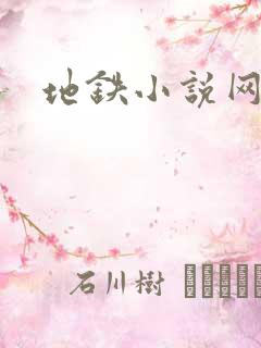 地铁小说网