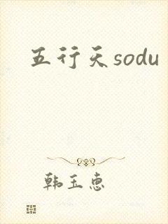 五行天sodu