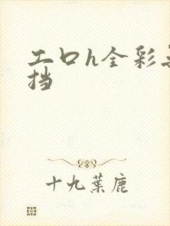 工口h全彩无遮挡