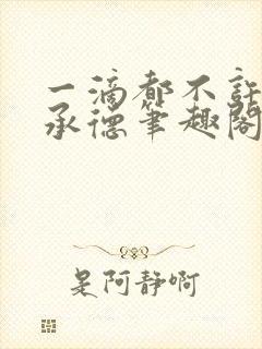 一滴都不许漏魏承德笔趣阁