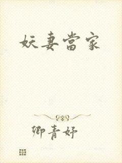 妖妻当家
