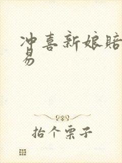 冲喜新娘赔心交易