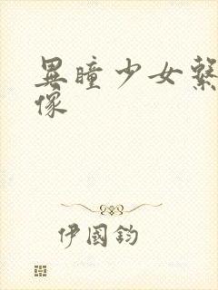 异瞳少女系列头像