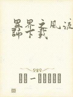 异界之风流大法师下载