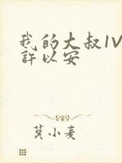 我的大叔1V2许以安