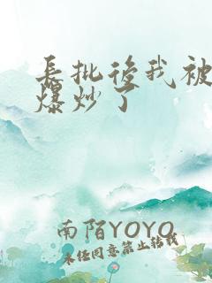 长批后我被宿敌爆炒了