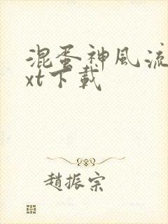 混蛋神风流史txt下载