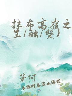 抹布高岭之花(生/触/双)