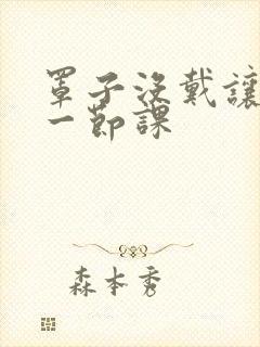 罩子没戴让捏了一节课