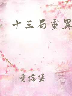 十三局灵异档案