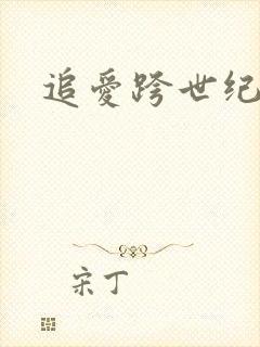 追爱跨世纪