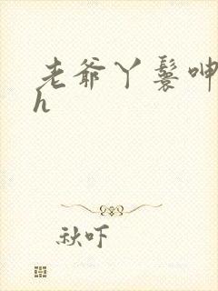 老爷丫鬟呻吟高h