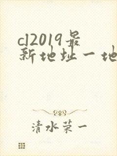 cl2019最新地址一地址二