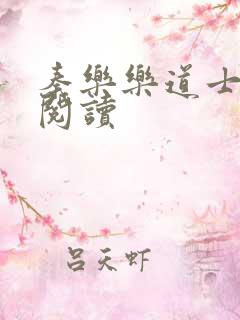 秦乐乐道士免费阅读