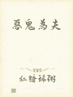恶鬼为夫