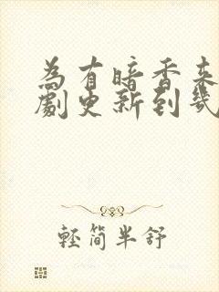 为有暗香来电视剧更新到几集