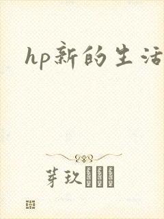 hp新的生活