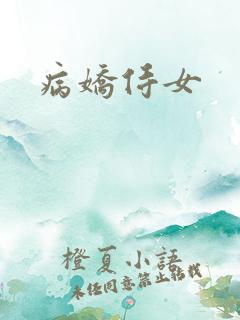 病娇侍女