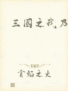 三国之我乃曹昂