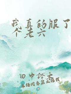 我真的服了你这个老六