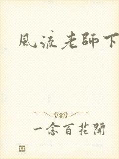 风流老师下载